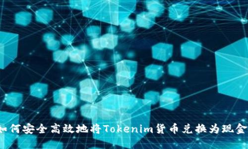 如何安全高效地将Tokenim货币兑换为现金？