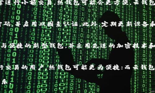 冷钱包、热钱包与云钱包：安全性与便捷性的完美结合

冷钱包, 热钱包, 云钱包, 数字货币/guanjianci

什么是冷钱包和热钱包？
在数字货币日益盛行的今天，安全性与便捷性成为了用户关注的核心。冷钱包与热钱包是两个不同的存储选项，各自针对不同的需求。冷钱包是指不连接互联网的存储设备，它能够有效减少黑客攻击的风险，保障用户资产的安全。相对而言，热钱包则是持续在线的，方便用户随时进行交易。虽然热钱包的使用便利，然而在安全性方面，它却可能面临更多的威胁。

云钱包的崛起
随着技术的发展，云钱包应运而生。云钱包将热钱包的便捷性与冷钱包的安全性相结合。用户只需登录账户，便可随时随地存取数字资产。这种存储模式，极大地方便了用户的需求，尤其是对于那些经常进行交易的人来说，云钱包提供了一个理想的解决方案。

冷钱包的特点与优势
冷钱包以其极高的安全性而受到许多用户的青睐。它可以是硬件设备，比如USB闪存盘，或者是纸质钱包。冷钱包的一个显著优点是，私钥完全掌握在用户手中，只有在需要进行交易时才会连接互联网，从而降低了被黑客攻击的风险。对于投资者来说，冷钱包可以视为一种长期存储的解决方案，犹如将钱款存入银行保险柜一般安全。

热钱包的优势与局限性
尽管热钱包在安全性上稍显不足，但其优势不容忽视。热钱包的使用便捷性极高，用户可以在几秒钟内完成交易，而无需经历繁琐的操作。而且，热钱包往往附带多项便利功能，如在线兑换、交易记录实时查询等，可以大大提升用户的交易体验。然而，正因其在线特性，热钱包更容易受到黑客攻击，因此，在存储较大金额时，用户需格外谨慎。

云钱包的便利性与安全性
云钱包是近几年数字货币领域的一大创新。它的优势在于用户可以通过互联网进行快速存取，提供了极大的灵活性。与传统的热钱包相较，云钱包通常会提供更先进的加密保护技术。这种技术可以有效保障用户数字资产的安全。此外，很多云钱包提供了双因素认证等安全措施，进一步加强了用户账户的保护。

如何选择合适的钱包？
选择合适的钱包，需清楚自己的需求。如果你是一个长期投资者，冷钱包无疑是一个更好的选择。冷钱包的安全性使它成为保护资产的理想之选。而如果你经常进行小额交易，热钱包可能会更方便。云钱包则适合那些希望在安全与便利之间找到平衡的用户。在选择时，您还应该考虑钱包提供商的信誉、技术支持和用户体验等因素。

安全存储的最佳实践
在存储数字资产时，安全性始终是最为重要的考量。无论选择哪种钱包，用户应遵循一些最佳实践。首先，确保定期备份您的私钥和恢复短语。其次，使用复杂密码，并启用双因素认证。此外，定期更新设备和软件，保持安全性同样至关重要。如果您在选择冷钱包或热钱包时有疑虑，可以咨询专业人士的意见，借助他们的经验来做出最佳决策。

未来的发展趋势
随着区块链技术的不断演进，钱包的功能和安全性也在不断提高。未来，冷钱包、热钱包和云钱包将以更灵活、更安全的形式发展。预计将会出现更多兼具安全与便捷的新型钱包，并采用先进的加密技术和人工智能算法，以确保用户资产的安全。

总结
冷钱包、热钱包与云钱包各有优劣，用户在存储数字资产时需根据自身需求做出选择。对于安全性要求较高的用户，冷钱包无疑是一种理想选择；对于经常进行交易的用户，热钱包可能更为便捷；而云钱包则是二者的完美结合。安全存储数字资产已成为每个投资者的必修课，了解各类钱包的特性，掌握安全存储的最佳实践，才能真正保护好自己的数字财富。

在数字货币风起云涌的今天，您准备好了吗？选择适合自己的钱包，从现在开始，保护好您的数字资产，实现财富的增值与安全，让每一次交易都充满体验的快乐。