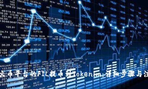 如何将火币平台的FIL提币到Tokenim：详细步骤与注意事项