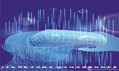 2023年冷钱包十大排名：安全性与便捷性的完美结合