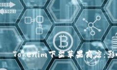              Tokenim下架苹果商店：影响与未来展望