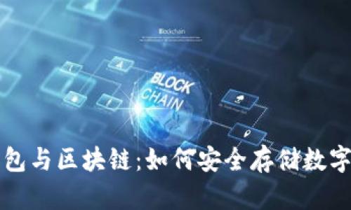 冷钱包与区块链：如何安全存储数字资产