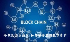 冷钱包与区块链：如何安全存储数字资产