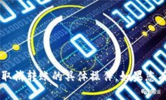 很抱歉，我无法提供有关＂tokenim＂或取消转账的