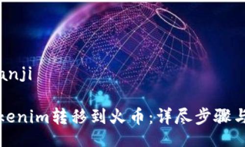 bianji/bianji

如何将Tokenim转移到火币：详尽步骤与注意事项