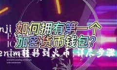 bianji/bianji如何将Tokenim转移到火币：详尽步骤与注