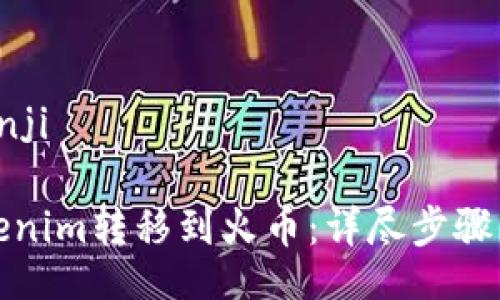 bianji/bianji

如何将Tokenim转移到火币：详尽步骤与注意事项