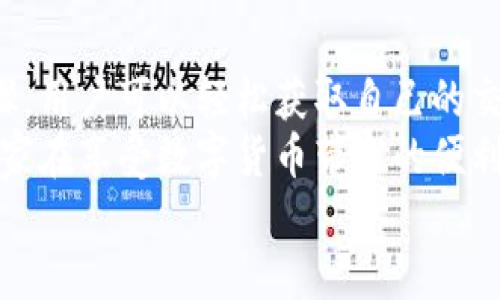 jiaotitle如何高效查询Tokenim钱包的转账记录：一步步指南/jiaotitle
Tokenim, 转账记录, 钱包查询, 加密货币/guanjianci

引言
在数字货币飞速发展的今天，钱包的管理变得尤为重要。Tokenim钱包作为众多用户青睐的选择之一，其提供的丰富功能使得转账和查询变得更为便捷。本文将深入探讨如何高效地查询Tokenim钱包的转账记录，帮助用户快速掌握相关操作，确保资产的安全与流动性。

Tokenim钱包简介
Tokenim钱包作为一款多功能的数字资产管理工具，它支持多种主流加密货币，并具备安全、便捷等特点。用户不仅可以在Tokenim钱包中存储和转账数字货币，还可以方便地查询历史交易记录。这一功能对投资者尤为重要，因为了解自己的交易历史有助于更好地管理资产。

为何要查询转账记录？
转账记录是反映用户活动的重要指标，它不仅能够显示交易的时间、金额以及状态，还能帮助用户追踪资产的进出。对于频繁进行交易或投资的用户来说，及时查询转账记录，可以：
ul
  li确认交易是否成功，避免因网络问题或操作错误导致的损失。/li
  li追踪资产流动，了解投资状况，从而做出更明智的决策。/li
  li遵守相关法律法规，特别是在需要申报税务的情况下，完整的交易记录能让用户更轻松地处理相关事宜。/li
/ul

如何查询Tokenim钱包的转账记录
查询Tokenim钱包的转账记录非常简单，以下是详细的操作步骤：

h4步骤一：登录Tokenim钱包/h4
首先，打开Tokenim的钱包应用或官方网站。输入你的账户信息，包括用户名和密码，完成登录。请确保在安全的网络环境中进行操作，以保护你的账户安全。

h4步骤二：找到交易记录选项/h4
一旦成功登录，你将进入钱包主界面。在页面的导航栏中，通常会看到“交易记录”或“转账记录”这样的选项。点击该选项，即可进入转账记录页面。

h4步骤三：筛选和查看记录/h4
在转账记录页面，你可以看到所有的历史交易。为了方便查找，Tokenim钱包提供了多种筛选功能。这些功能可能包括：
ul
  li按日期筛选：选择特定日期范围查看。/li
  li按交易状态筛选：查看成功、失败或待确认的交易记录。/li
  li按交易类型筛选：查看转账、充值或提币等不同类型的记录。/li
/ul
选择适合自己的筛选选项，便于快速找到所需的交易记录。

h4步骤四：查看交易详情/h4
找到需要查询的交易后，点击该交易记录即可查看详细信息。通常，详细信息包括：
ul
  li交易时间：记录该交易发生的具体时间。/li
  li交易金额：在此交易中转账的具体数量。/li
  li交易状态：交易是否成功，若失败，系统会提供相应的失败原因。/li
  li交易哈希值：每一笔交易都有唯一的哈希值，用户可以借此在区块链上查询交易的真实性。/li
/ul

常见问题解答
在使用Tokenim钱包查询转账记录的过程中，用户可能会遇到一些常见问题，以下是一些解答：

h4问题一：查询记录时无法找到我的交易/h4
这可能是因为您选择的时间范围不正确。请确保输入的日期范围足够宽泛，或尝试其他筛选条件以查找。

h4问题二：交易显示失败，但资金尚未回到我的账户/h4
在一些情况下，交易可能因为网络延迟而无法即时反映。请耐心等待，若长时间未恢复，可以联系Tokenim官方支持寻求帮助。

h4问题三：是否可以导出转账记录？/h4
Tokenim钱包通常提供导出功能，允许用户将交易记录导出为CSV或PDF格式，方便后续查看和存档。请在交易记录页面寻找“导出”或“下载”按钮。

总结
查询Tokenim钱包的转账记录是一个简单而重要的过程，它帮助用户更好地管理数字资产，避免可能的损失。通过以上步骤，用户可以轻松获取自己的交易历史，确保每一笔交易都得到妥善追踪。而在以上过程中，保持警觉和对账户安全的重视是至关重要的。
无论是新手还是资深的加密货币投资者，了解如何高效利用Tokenim钱包的各项功能，对提升投资体验至关重要。因此，大家在享受数字货币带来的便利的同时，也不应忽视对自身财产的管理与保护。
希望本文能够帮助到您，愿您在数字货币的世界里，一路顺风，投资顺利!