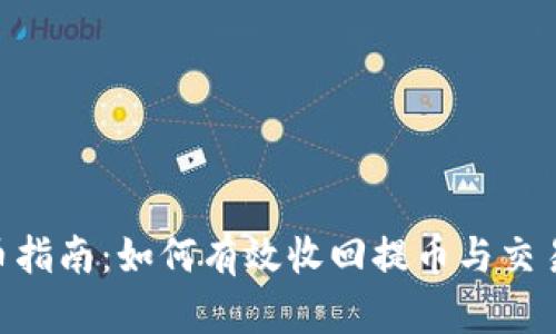 Tokenim提币指南：如何有效收回提币与交易安全性分析