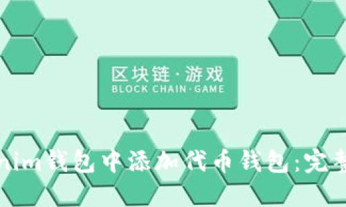 如何在Tokenim钱包中添加代币钱包：完整指南与技巧