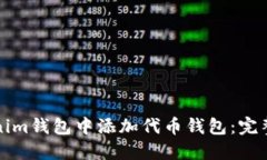 如何在Tokenim钱包中添加代币钱包：完整指南与技