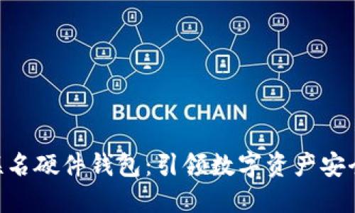 Tokenim联名硬件钱包：引领数字资产安全的新潮流