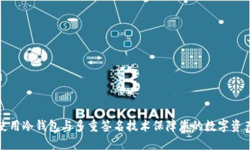 如何使用冷钱包与多重签名技术保障您的数字资产安全