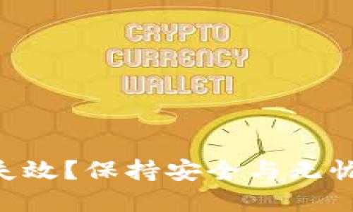 如何防止Token失效？保持安全与无忧的数字资产管理