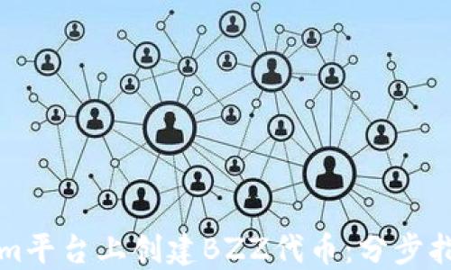 
如何在Tokenim平台上创建BZZ代币：分步指南与实用技巧