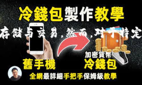 Tokenim 是一个多功能的数字资产管理平台，支持多种加密货币和区块链资产的存储与交易。然而，对于特定币种如 BSV (Bitcoin SV) 的支持情况，用户需关注平台的具体公告和功能更新。

### Tokenim能否存储BSV？探索数字资产管理的新可能性