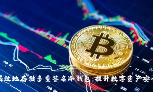 如何安全有效地存储多重签名冷钱包：提升数字资产安全的新选择