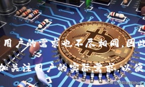 在讨论“Tokenim没有USDT钱包”的问题之前，我们需要理解一些基础知识。Tokenim是一个新兴的数字资产交易平台，而USDT（Tether）作为一种稳定币，在加密货币市场上扮演着重要的角色。对于许多用户来说，了解一个交易平台的支持情况，尤其是其钱包功能，是确保其交易安全和方便的首要步骤。接下来，我们将深入探讨这个问题。

Tokenim平台的特点

Tokenim作为一个新兴的数字资产交易平台，已经引起了不少用户的关注。它的独特之处在于其高性能的交易引擎、多样化的资产支持和用户友好的界面。然而，针对“Tokenim没有USDT钱包”的反馈，也引发了用户们的广泛讨论。

USDT的重要性

USDT是一个以美元为基准的稳定币，旨在减少加密市场的不稳定性。它在交易中扮演着至关重要的角色，尤其是在加密货币的交易和转账中。许多用户选择将他们的资产兑换为USDT，以保护他们的投资不受市场波动的影响。而在交易平台上拥有USDT钱包，无疑能够为用户提供更多的便利。

Tokenim为何未提供USDT钱包

尽管Tokenim平台具备许多吸引用户的功能，但确实目前尚未提供USDT钱包的服务。这一决策可能出于多种原因。首先，平台运营方可能希望专注于其他更具市场潜力的数字资产。其次，可能是为了降低技术维护成本，因为支持多种钱包可能会给系统带来额外的压力。如果Tokenim未来计划扩展其钱包功能，USDT可能会是一个重要的加入项目。

用户的应对策略

面对Tokenim没有USDT钱包的问题，用户可以采取一些策略以保证交易的顺利进行。首先，用户可以选择在支持USDT的钱包中保留资金，然后在需要时将其转入Tokenim进行交易。这样，用户不仅能够保持对USDT的便捷访问，还能享受Tokenim平台提供的其它服务。

其他交易平台的USDT支持情况

对于那些需要USDT钱包的用户，他们可能会考虑使用其他交易平台。市场上存在多个支持USDT的钱包和交易平台，如币安（Binance）、火币（Huobi）和OKEx。这些平台不仅能提供USDT的存储，还为用户提供了丰富的交易选择，帮助用户更好地管理他们的资产。

总结与展望

Tokenim作为一个新生的交易平台，目前尚未提供USDT钱包，但其出色的交易体验仍然吸引了大量用户。尽管缺少USDT的钱包，用户仍可通过其他钱包或平台进行USDT的管理。未来，我们期待Tokenim能够扩展其钱包功能，并引入更多用户所需的数字资产管理选项。

写在最后

随着数字资产行业的发展，交易平台也需要不断地适应市场需求。如果Tokenim能够在未来添加对USDT等稳定币的支持，将大大增强其市场竞争力。然而，不同用户的需求也不尽相同，因此各大平台也应提供多元化的选择，来满足广大用户的期望。

总体而言，Tokenim没有USDT钱包这一情况并不会阻碍用户对其的探索与尝试，反而可能促使用户寻找更适合自己需求的选择。希望平台在发展的同时，能更加关注用户的实际需求，以便为用户提供更加完善的服务。