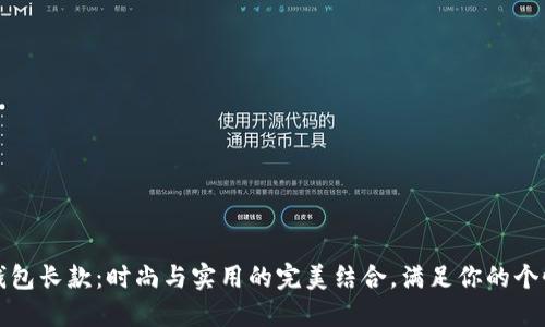 冷兽钱包长款：时尚与实用的完美结合，满足你的个性需求