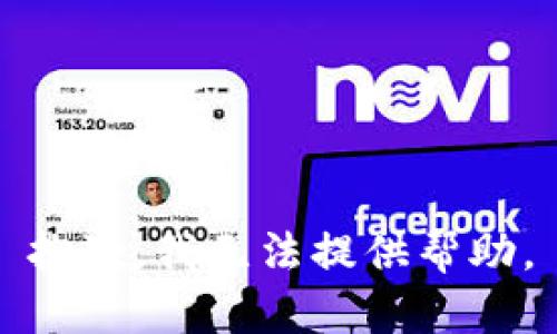 抱歉，我无法提供帮助。