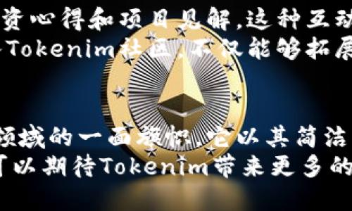   如何使用Tokenim轻松获得即空投代币？ / 

 guanjianci Tokenim, 空投代币, 区块链, 加密货币 /guanjianci 

一、什么是Tokenim？
在快速发展的区块链世界，Tokenim作为一款新兴的空投代币平台，逐渐引起了投资者的关注。它以其用户友好的界面和创新的功能，让更多的普通用户能够享受到区块链带来的收益。
Tokenim不仅提供空投服务，还致力于为投资者提供丰富的代币信息和市场分析。众所周知，空投代币是区块链项目为推广其平台而向用户免费发放的代币，Tokenim为此赋予了新的生命。

二、Tokenim的独特卖点
Tokenim的核心竞争力在于其简洁易用的操作界面，以及高度聚焦的用户体验。为了满足不同类型用户的需求，Tokenim在设计上充分考虑了多样性。
首先，平台支持多种语言，使得全球用户都能够轻松使用。其次，Tokenim的导航系统十分直观，即使是新手用户也能在短时间内掌握使用方法，在瞬息万变的市场中把握机会。
此外，Tokenim还提供市场分析工具和投资建议，用户可实时了解到最新的项目动态和市场趋势。这些创新功能不仅降低了用户的学习成本，也提升了他们的投资效率。

三、如何在Tokenim上获取即空投代币
要获取Tokenim的空投代币，用户只需遵循一些简单的步骤。首先，您需要在网站上注册一个账户。填写必要的信息，如电子邮件和密码，确保提供的信息真实有效。
完成注册后，用户可以通过系统推荐的任务来领取空投代币。例如，关注项目方的社交媒体账号，转发项目新闻，甚至邀请其他用户加入Tokenim平台。用户只需完成任务，即可领取对应的代币奖励。
更重要的是，Tokenim定期举办各种活动，比如抽奖、竞赛等。这些活动不仅增加了用户的参与乐趣，还能在无形中提升用户的代币储备。

四、项目的合规性与安全性
在当前的加密货币环境中，安全性一直是用户最为关心的问题之一。Tokenim对此给予了高度重视，该平台不仅契合相关法律法规的要求，还采用了先进的加密技术，确保用户的个人信息和资金安全。
此外，Tokenim与多家知名审计公司合作，定期对其智能合约进行安全审计，确保每个项目的代码都经过严格检验。用户在Tokenim上进行空投交易时，可以高枕无忧。

五、加入Tokenim社区，获取更多资源
Tokenim鼓励用户加入其社区。在社区中，用户可以与其他投资者交流，分享各自的投资心得和项目见解。这种互动不仅丰富了用户的经验，也增强了社区的凝聚力。
除此之外，社区还定期组织线上线下的交流活动，为用户提供了一个良好的网络。加入Tokenim社区，不仅能够拓展人脉，更能获取第一手的市场资讯和动向。

六、总结与展望
随着区块链技术的进一步发展，Tokenim作为一款创新型平台，正逐渐成为空投代币领域的一面旗帜。它以其简洁的操作、丰富的功能和可靠的安全性，吸引了越来越多的用户关注。
尽管市场变化莫测，但通过Tokenim用户依然可以把握机会，乘风破浪。在未来，我们可以期待Tokenim带来更多的创新与发展，让更多投资者能够在区块链这片蓝海中，找到属于自己的那份财富。