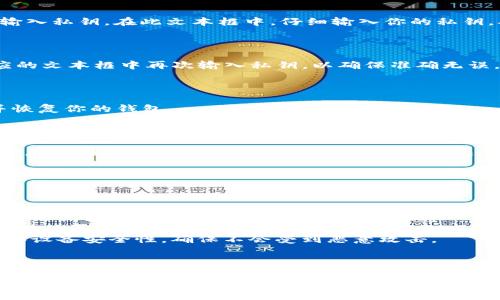 在处理像Tokenim这样涉及加密货币或区块链的应用时，输入私钥是一个非常重要且敏感的操作。以下是有关如何安全和有效地输入Tokenim的私钥的一些一般步骤和注意事项：

### 步骤一：确保安全环境

在输入任何私钥之前，确保你所使用的设备是安全的。避免在公共Wi-Fi网络上操作，尽量使用个人的安全设备。

### 步骤二：打开Tokenim应用

打开你安装的Tokenim应用。确保你下载的是官方版本，以避免钓鱼网站或恶意软件的风险。

### 步骤三：寻找私钥输入选项

在Tokenim应用的首页或主要菜单中，寻找“导入钱包”或“导入私钥”的选项。这个选项通常在设置或钱包管理的部分。

### 步骤四：输入私钥

一旦找到导入私钥的选项，点击进入。你会看到一个文本框，提示你输入私钥。在此文本框中，仔细输入你的私钥，确保没有多余的空格或错误的字符。

### 步骤五：确认私钥

很多应用为了安全起见，要求你再次确认输入的私钥。因此请在相应的文本框中再次输入私钥，以确保准确无误。

### 步骤六：提交私钥

确认无误后，点击“导入”或“确认”按钮。应用将开始读取你的私钥并恢复你的钱包。

### 步骤七：完成后立即采取安全措施

一旦成功导入钱包，立即采取适当的安全措施。例如，考虑将你的私钥存储在更安全的地方，或者使用硬件钱包等安全解决方案，避免未来的风险。

### 注意事项

在输入私钥的过程中，请务必记住以下几点：

- strong私钥保密性：/strong私钥是可以访问和控制你的加密资产的关键，绝对不要将其分享给任何人。
- strong防范钓鱼网站：/strong务必确保自己在使用官方应用，警惕任何可疑的链接或广告。
- strong定期检查安全：/strong建议定期检查你的账户安全状况和设备安全性，确保不会受到恶意攻击。

### 结语

在输入Tokenim或任何其他加密钱包的私钥时，保持警惕和细心可以大大降低安全风险。正确的操作可以帮助你安全地管理和使用自己的数字资产。希望这些步骤对你有所帮助！