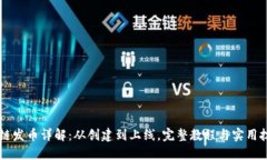 OK链发币详解：从创建到上线，完整教程与实用技