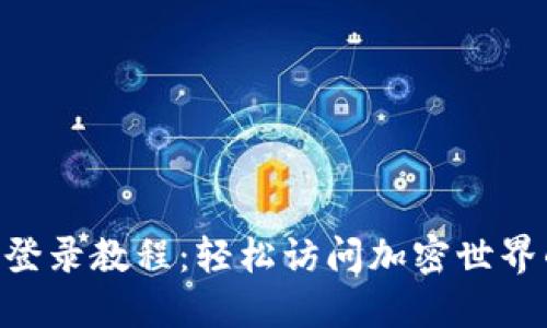 Tokenim登录教程：轻松访问加密世界的第一步