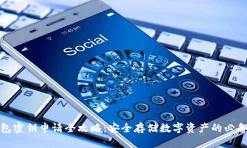 冷钱包密钥申请全攻略：安全存储数字资产的必备知识