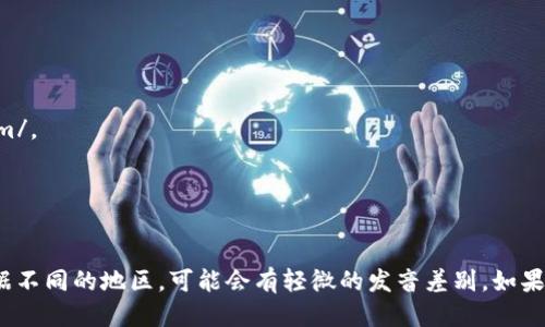 “Tokenim” 的英文发音为 /ˈtoʊkənɪm/。

- “Token” 的发音为 /ˈtoʊkən/。
- “im” 的发音可以类似于 /ɪm/。

合在一起，整体发音是 “toh-kə-nim”。根据不同的地区，可能会有轻微的发音差别。如果你需要进一步的帮助或详细信息，请告诉我！