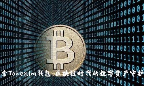 探索Tokenim钱包：区块链时代的数字资产守护者