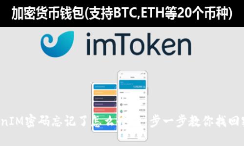 TokenIM密码忘记了怎么办？一步一步教你找回密码！