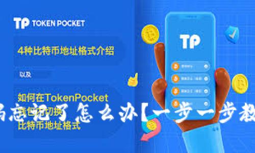 TokenIM密码忘记了怎么办？一步一步教你找回密码！