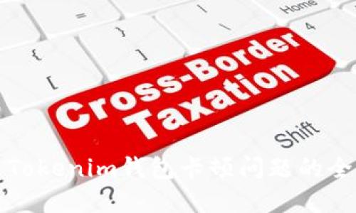 解决Tokenim钱包卡顿问题的全攻略