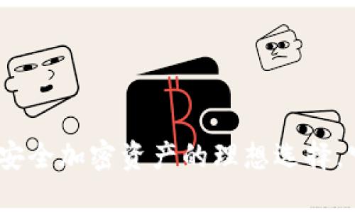 库神卡士冷钱包：安全加密资产的理想选择，守护你的数字财富