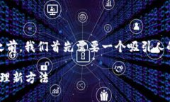 在撰写关于“Tokenim怎么添加资产”的内容之前，