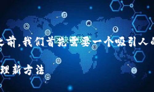 在撰写关于“Tokenim怎么添加资产”的内容之前，我们首先需要一个吸引人的和适合的关键词。以下是我为您准备的内容。

轻松学会Tokenim资产添加：你的数字资产管理新方法