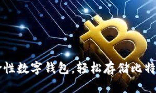 Tokenim：革命性数字钱包，轻松存储比特币的最佳选择