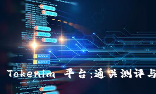 深入解析 Tokenim 平台：通关测评与独特优势