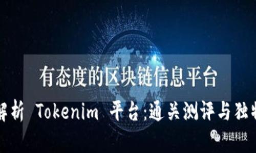 深入解析 Tokenim 平台：通关测评与独特优势