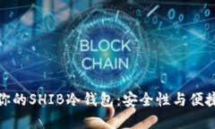 如何选择适合你的SHIB冷钱包：安全性与便捷性的