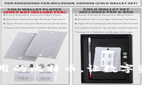 Tokenim：更好用的比特币，让数字资产管理更轻松