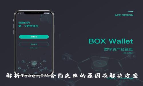 解析TokenIM合约失败的原因及解决方案