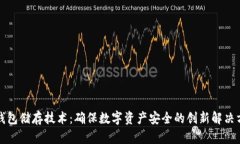 冷钱包储存技术：确保数字资产安全的创新解决