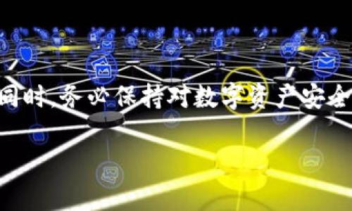    Tokenim钱包老版本下载指南：安全性与功能性的完美平衡  / 

 guanjianci  Tokenim钱包, 老版本下载, 数字钱包安全, 加密货币管理  /guanjianci 

引言
在数字货币快速发展的今天，越来越多的人开始接触加密货币和相关技术。在这些技术中，数字钱包扮演着至关重要的角色。Tokenim钱包是一个备受欢迎的数字钱包，因其用户友好的界面、强大的功能以及安全性，吸引了大量用户。然而，随着更新版本的推出，很多老用户却对Tokenim钱包的老版本情有独钟，原因各异。那么，Tokenim钱包的老版本还能下载吗？在本文中，我们将深入探讨这一问题，并为您提供相关下载指南与解决方案。

Tokenim钱包的概述
Tokenim钱包是一款支持多种加密货币的数字钱包，特别适合新手和有经验的用户使用。它不仅支持常见的比特币、以太坊等主流货币，也能够管理一些较小众的代币。Tokenim钱包具有几个显著的特点，首先是用户体验，其简单易用的界面使得各种用户都能快速上手。其次是安全性，它采用了多重加密和冷存储等技术，保障用户的数字资产安全。在版本更新中，开发者不断修复bug，并在功能上进行，这使得Tokenim钱包始终保持高度竞争力。

老版本的吸引力
尽管Tokenim钱包不断推出新版本，但许多老用户对老版本仍然情有独钟。这主要有几个原因：
ul
listrong熟悉的用户界面/strong：对于习惯于老版本的用户来说，新的界面可能会让他们感到不适。老版本则给予了用户一种亲切的感觉，使操作更加顺手。/li
listrong功能稳定性/strong：有些用户发现，老版本在某些功能上的稳定性更高。随着新版本不断增加新的功能，有时反而引入了bug或不可预见的情况。/li
listrong兼容性问题/strong：在一些老旧设备或系统上，新版本可能出现兼容性问题，给用户带来不便。老版本则能够更好地适应这些设备，保证了用户的使用体验。/li
listrong特定功能的偏好/strong：有些用户可能更喜欢老版本特有的某些功能或设定，而新版本的更新可能改变了这些功能的使用方式。/li
/ul

Tokenim钱包老版本下载的可行性
老版本的下载是否可行，主要依赖于几个因素，包括软件开发商的政策、社区支持以及技术环境的变化。在这方面，Tokenim钱包的开发团队并未明确提供老版本下载的官方渠道。通常情况下，数字钱包的开发商会鼓励用户使用最新版本，以确保安全性和功能的最佳实践。

尽管如此，一些用户还是希望找到老版本的下载链接。常见的方法包括：
ul
listrong官方网站/strong：访问Tokenim的官方网站，查看是否有老版本的下载链接。一般说来，官方会提供最新版本，但偶尔一些其他资源链接可能会保留老版本。/li
listrong社区支持/strong：许多用户会在论坛、社群、社交媒体等平台上讨论各自的使用体验。可以尝试向这些社区求助，看是否有人分享老版本的链接或资源。/li
listrong第三方下载网站/strong：有一些第三方的软件分享网站可能会提供Tokenim钱包的老版本下载。这种情况下，需要谨慎选择，确保所下载的版本是可信的，以保护个人资金安全。/li
/ul

下载老版本的风险和注意事项
尽管可以尝试下载Tokenim钱包的老版本，但一定要意识到以下潜在风险：
ul
listrong安全隐患/strong：老版本可能存在未修复的安全漏洞，使用它可能会使您的资金面临风险。此外，如果下载来源不明，可能会下载到恶意软件或病毒，这将更严重地影响用户的资产安全。/li
listrong功能缺失或不兼容/strong：老版本可能缺少一些新版本中的功能，或者与当前市场上的某些设备或其他软件不兼容。这会导致某些操作难以完成，甚至影响到交易的成功率。/li
listrong支持问题/strong：一些开发商会停止对老版本的技术支持，这意味着在遇到问题时，用户可能无法获得及时的解决办法。/li
/ul

如何确保使用Tokenim钱包的安全性
使用Tokenim钱包，无论是新版本还是老版本，安全性始终是用户最关心的问题。以下是一些建议，帮助您在使用过程中保障资金安全：
ul
listrong定期更新软件/strong：若使用新版本，务必定期检查并更新到最新版本，这样能获得最新的安全保护和功能支持。/li
listrong使用强密码和双重认证/strong：为您的钱包设置一个复杂且独特的密码，启用双重认证功能，这样可以提升账户的安全性。/li
listrong定期备份助记词和私钥/strong：将助记词和私钥在安全的地方进行备份，避免由于设备损坏或丢失造成的资产损失。/li
listrong关注官方动态/strong：时刻关注Tokenim钱包的官方公告和更新，了解最新的安全措施和功能改进。/li
/ul

结论
虽然Tokenim钱包的老版本可能吸引着不少用户，但在下载和使用过程中一定要确保安全性。在决定使用老版本或新版本时，建议认真评估各自的利弊，结合个人使用习惯和需求，选择出最适合自己的版本。同时，务必保持对数字资产安全的高度警惕，采取必要的安全措施。这不仅能让您更放心地管理加密资产，也能在这个快速发展的数字经济时代立于不败之地。 

如果您对Tokenim钱包、老版本下载或其他相关问题还有疑问，欢迎在评论区留言，我们将热忱为您解答！