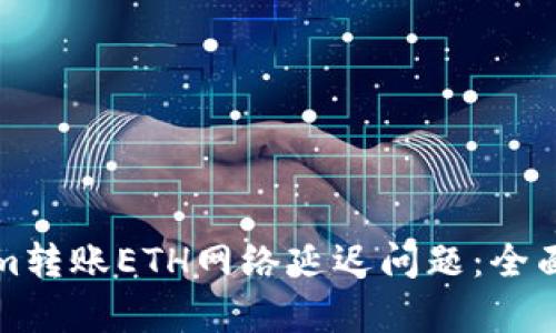 如何解决Tokenim转账ETH网络延迟问题：全面解析与实用技巧
