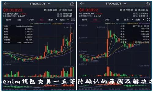 Tokenim钱包交易一直等待确认的原因及解决方案