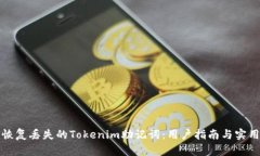 如何恢复丢失的Tokenim助记词：用户指南与实用技