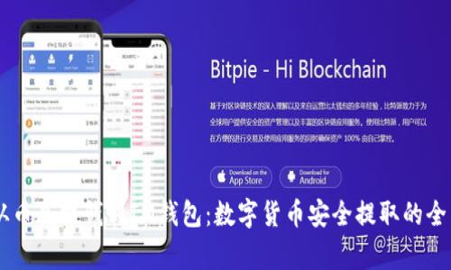 biati从币赢提钱到IM钱包：数字货币安全提取的全新体验