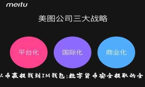 biati从币赢提钱到IM钱包：数字货币安全提取的全新体验